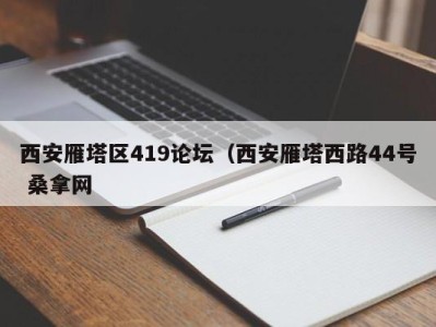 青岛西安雁塔区419论坛（西安雁塔西路44号 桑拿网