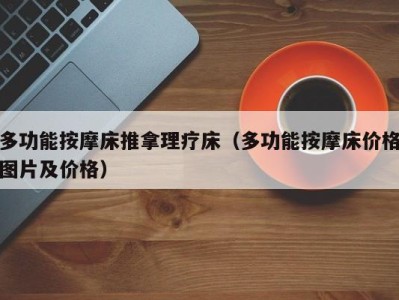 青岛多功能按摩床推拿理疗床（多功能按摩床价格图片及价格）