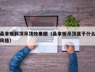 青岛桑拿板斜顶吊顶效果图（桑拿板吊顶属于什么风格）