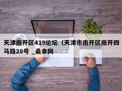 青岛天津南开区419论坛（天津市南开区南开四马路28号 _桑拿网