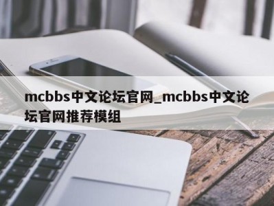 青岛mcbbs中文论坛官网_mcbbs中文论坛官网推荐模组 