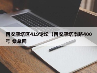 青岛西安雁塔区419论坛（西安雁塔南路400号 桑拿网