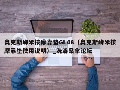 青岛奥克斯峰米按摩靠垫GL48（奥克斯峰米按摩靠垫使用说明）_洗浴桑拿论坛