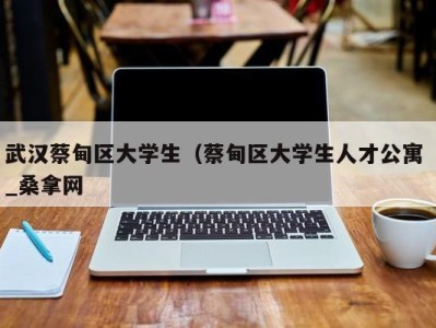 青岛武汉蔡甸区大学生（蔡甸区大学生人才公寓 _桑拿网