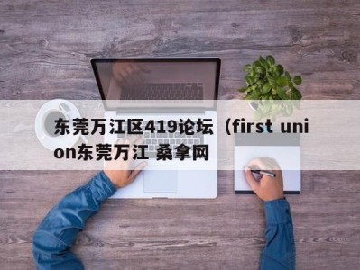 青岛东莞万江区419论坛（first union东莞万江 桑拿网