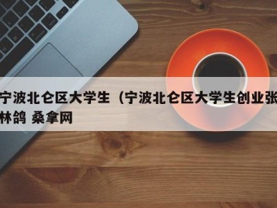 青岛宁波北仑区大学生（宁波北仑区大学生创业张林鸽 桑拿网