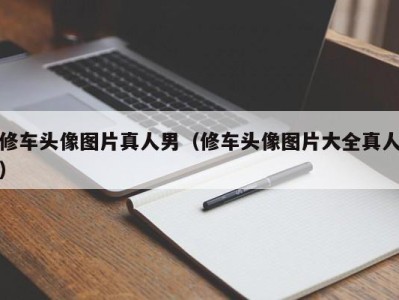 青岛修车头像图片真人男（修车头像图片大全真人）