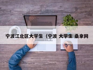 青岛宁波江北区大学生（宁波 大学生 桑拿网