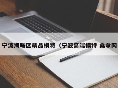 青岛宁波海曙区精品模特（宁波高端模特 桑拿网