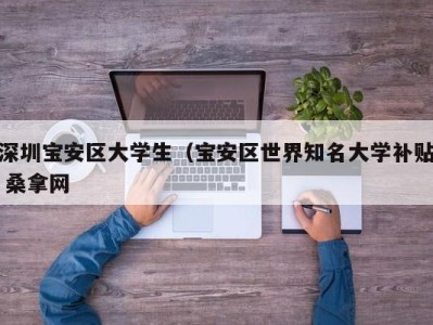 青岛深圳宝安区大学生（宝安区世界知名大学补贴 桑拿网