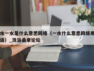 青岛水一水是什么意思网络（一水什么意思网络用语）_洗浴桑拿论坛