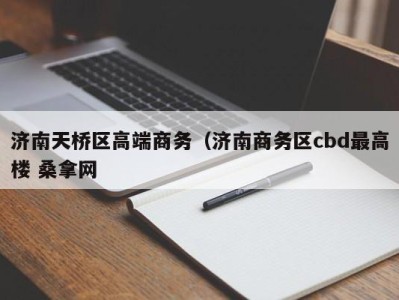 青岛济南天桥区高端商务（济南商务区cbd最高楼 桑拿网