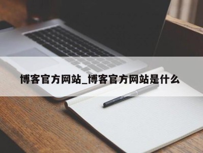 青岛博客官方网站_博客官方网站是什么 