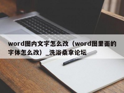 青岛word图内文字怎么改（word图里面的字体怎么改）_洗浴桑拿论坛