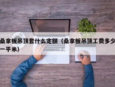 青岛桑拿板吊顶套什么定额（桑拿板吊顶工费多少一平米）