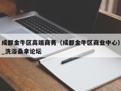 青岛成都金牛区高端商务（成都金牛区商业中心）_洗浴桑拿论坛