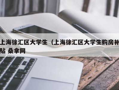 青岛上海徐汇区大学生（上海徐汇区大学生购房补贴 桑拿网