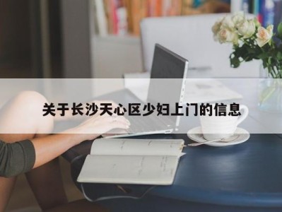 青岛关于长沙天心区少妇上门的信息