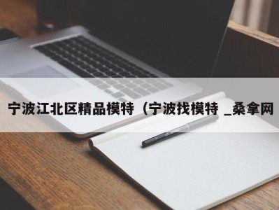 青岛宁波江北区精品模特（宁波找模特 _桑拿网