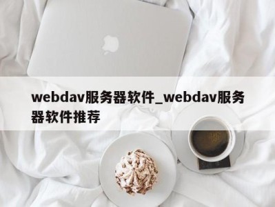 青岛webdav服务器软件_webdav服务器软件推荐 