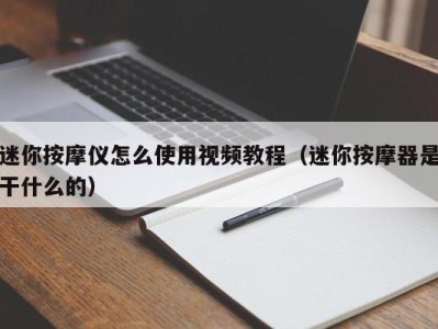 青岛迷你按摩仪怎么使用视频教程（迷你按摩器是干什么的）