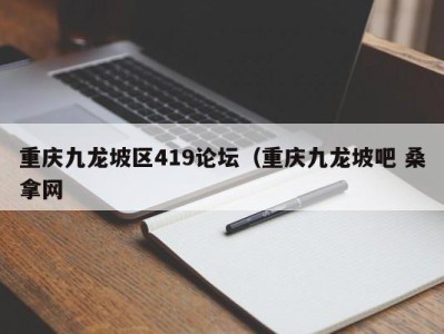 青岛重庆九龙坡区419论坛（重庆九龙坡吧 桑拿网