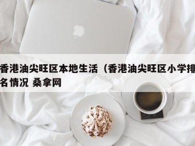 青岛香港油尖旺区本地生活（香港油尖旺区小学排名情况 桑拿网