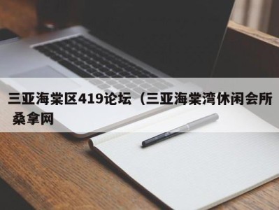 青岛三亚海棠区419论坛（三亚海棠湾休闲会所 桑拿网