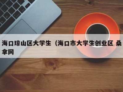 青岛海口琼山区大学生（海口市大学生创业区 桑拿网