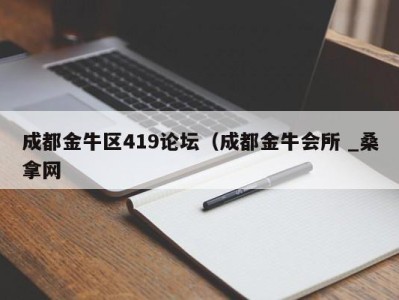 青岛成都金牛区419论坛（成都金牛会所 _桑拿网