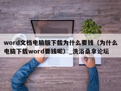 青岛word文档电脑版下载为什么要钱（为什么电脑下载word要钱呢）_洗浴桑拿论坛