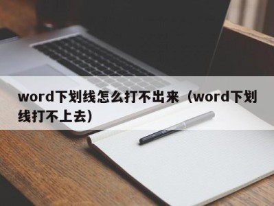 青岛word下划线怎么打不出来（word下划线打不上去）