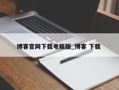 青岛博客官网下载电脑版_博客 下载 