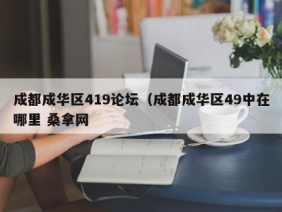 青岛成都成华区419论坛（成都成华区49中在哪里 桑拿网