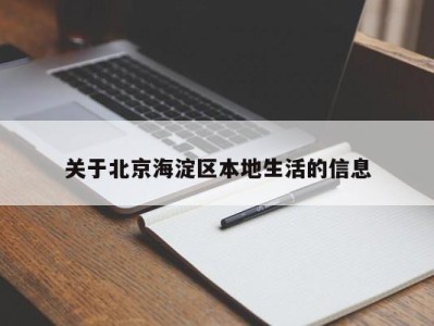 青岛关于北京海淀区本地生活的信息