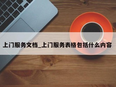 青岛上门服务文档_上门服务表格包括什么内容 