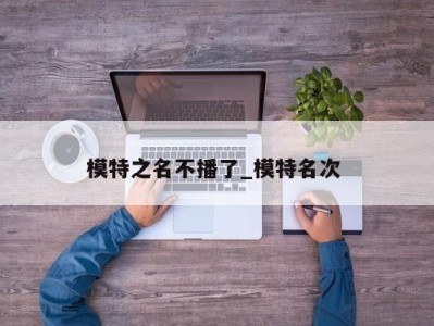 青岛模特之名不播了_模特名次 