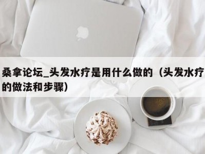 青岛桑拿论坛_头发水疗是用什么做的（头发水疗的做法和步骤）