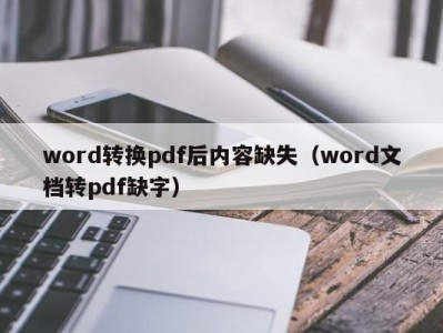 青岛word转换pdf后内容缺失（word文档转pdf缺字）