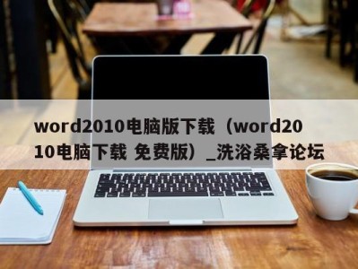 青岛word2010电脑版下载（word2010电脑下载 免费版）_洗浴桑拿论坛