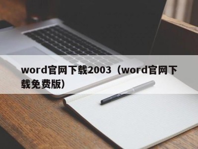 青岛word官网下载2003（word官网下载免费版）