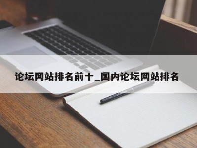 青岛论坛网站排名前十_国内论坛网站排名 