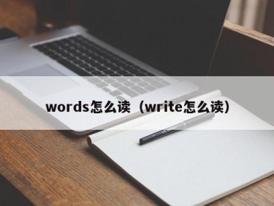 青岛words怎么读（write怎么读）