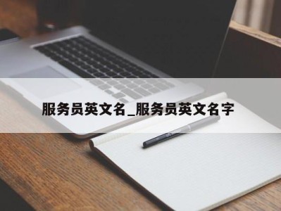 青岛服务员英文名_服务员英文名字 