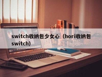 青岛switch收纳包少女心（hori收纳包switch）