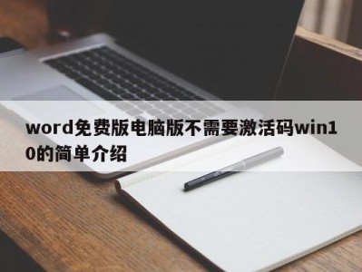 青岛word免费版电脑版不需要激活码win10的简单介绍