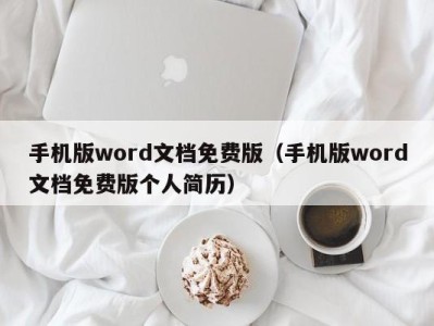 青岛手机版word文档免费版（手机版word文档免费版个人简历）