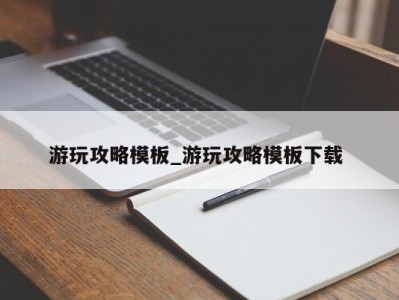 青岛游玩攻略模板_游玩攻略模板下载 