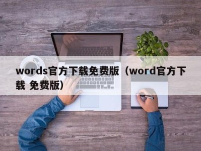 青岛words官方下载免费版（word官方下载 免费版）