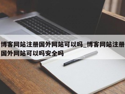 青岛博客网站注册国外网站可以吗_博客网站注册国外网站可以吗安全吗 